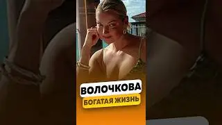 Анастасия Волочкова - Из нищеты в богатую жизнь / интервью #волочкова #анастасияволочкова #shorts