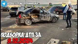 ДТП и авария! Подборка на видеорегистратор за 9.12.24 Декабрь 2024