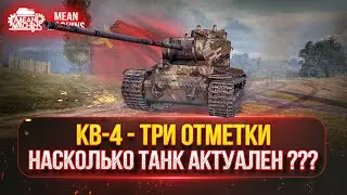 КВ-4 - ТРИ ОТМЕТКИ НА СОВЕТСКОМ СУПЕР ТЯЖЕ ● НАСКОЛЬКО ТАНК АКТУАЛЕН ???