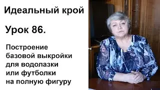 Идеальный крой. Урок 86. Построение базовой выкройки для водолазки и футболки на полную фигуру