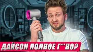 НЕ ПОКУПАЙТЕ ЭТОТ ФЕН! / Почему не стоит тратить деньги на фен от Dyson?