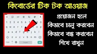 Keyboard Sound OFF kivabe korben | how to stop keyboard sound | Google keyboard tips and tricks