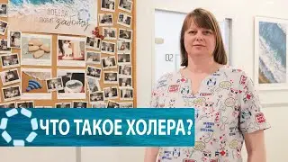 Что такое холера?