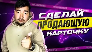 Дизайн Карточки товара для #wildberries Как правильно снять контент на #вайлдберриз #маркетплейсы