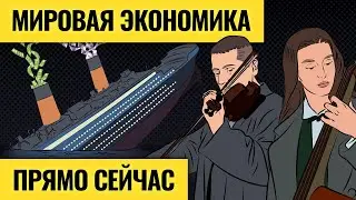 Энергетический кризис потянет Европу ко дну? / Как рынки будут переживать рецессию. LIVE