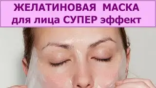 Желатиновая маска для лица. Невероятный эффект!