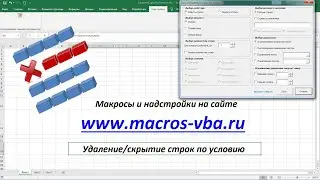 Удаление и скрытие строк по условию в Excel