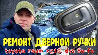 Ремонт дверной ручки Toyota raum xz10, dvs 5e-fe 