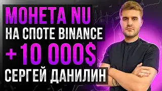 Монета в игре на споте бинанса! Рубает Сергей Данилин. +10000 $ Обучение скальпингу