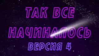 Так Все Начиналось Версия 4 1. Яркая заставка для начала фильма.