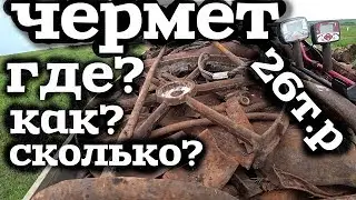 Где и как искать место для метало копа!Как искать чермет с металлоискателем!