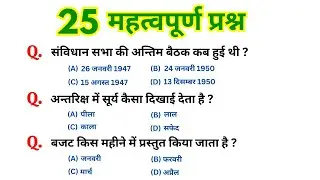 Top 25 महत्वपूर्ण Gk questions for all exam - Police, Railway, SSC, Group D, CGL, UPP, SSC-GD, GK/GS