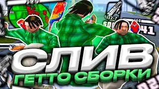 САМАЯ ЛУЧШАЯ ГЕТТО СБОРКА САМП ДЛЯ СЛАБЫХ / СРЕДНИХ ПК В GTA SAMP