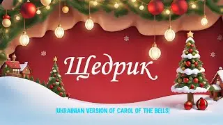 Щедрик/ Різдво /Christmas/ Рождество