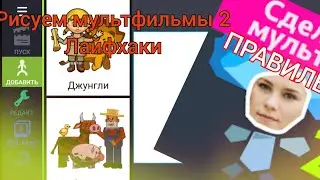 3 лайфхака в рисуем мультфильмы 2(интересно)