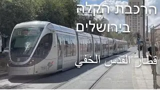 The Light Rail in Jerusalem 2022 قطار القدس الخفيف    הרכבת הקלה בירושלים