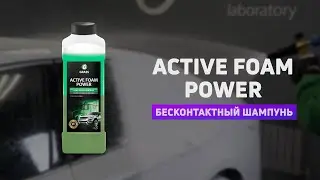 Активная пена 