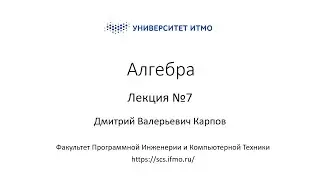 Лекция 7 | Линейная алгебра | Дмитрий Карпов | ПИиКТ | Университет ИТМО