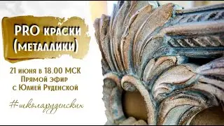 PRO краски