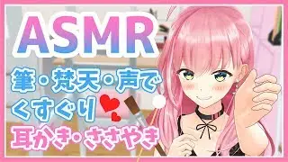 🔴【ASMR】筆と声でこちょこちょしちゃうぞ♥【耳かき/囁き/Ear Cleaning/Whispering】
