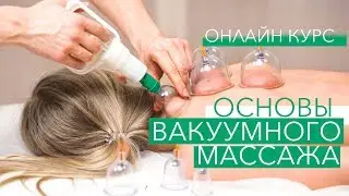 Вакуумный массаж обучение онлайн