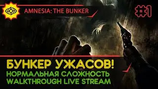 AMNESIA: THE BUNKER прохождение игры - Часть 1: БУНКЕР УЖАСОВ! [НОРМАЛЬНАЯ | LIVE]