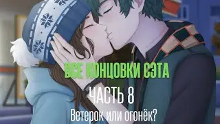 Визуальная новелла: «Wind&Flame». Часть 8. Все концовки Сэта. Мальчика жалко😭