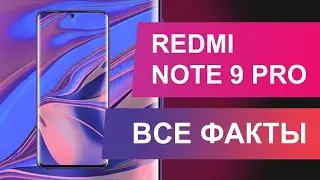 REDMI NOTE 9 PRO - точная информация о характеристиках и дате выхода