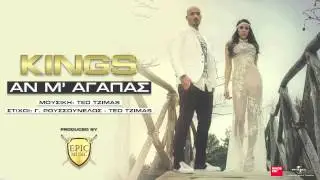 KINGS - Αν Μ'αγαπάς | An M'αgapas - Official Audio Release