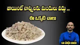 జాయింట్ నొప్పులకు మందులు వద్దు ... ఈ ఒక్కటి చాలు | Dr.Madhu Babu Health Trends