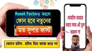 ফোনে হটাৎ হটাৎ টাচ কাজ করে না Reset Factory করলে ফোন হবে নতুনের মত সুপার ফাস্ট Samsung Factory Reset