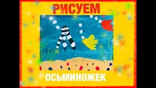 Рисуем осьминожек