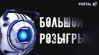 КАК ИГРАТЬ В PORTAL 2 НА ПИРАТКЕ В CO-OP l БОЛЬШОЙ КОНКУРС l