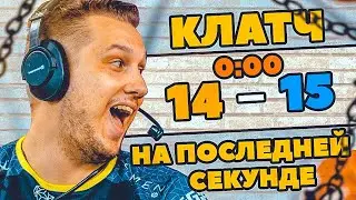 10 лучших клатчей выигранных на последней секунде! CS:GO