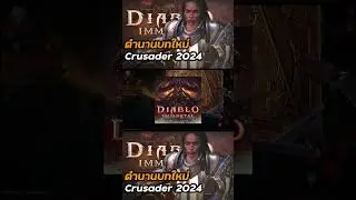 ตำนวนบทใหม่  diablo immortal