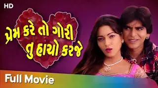 Prem Kare To Gori Tu Haacho Karjey | Full Movie | Rajdeep Barot || Reena Soni