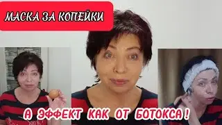 Маска для ЛИЦА за КОПЕЙКИ,А ЭФФЕКТ КАК ОТ БОТОКСА!