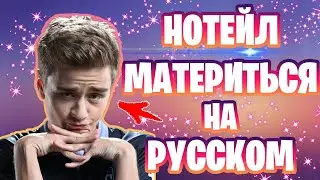 НОТЕЙЛ МАТЕРИТСЯ НА РУССКОМ ЯЗЫКЕ В ПАБЕ | Dota Movement
