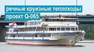 Проект Q-065. Трехпалубные речные пассажирские теплоходы