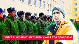 Война в Украине: мигранты снова под прицелом