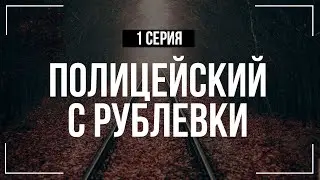 Полицейский с Рублёвки (сериал) – 1 серия (2016) – Онлайн Подкаст, смотреть пересказ!