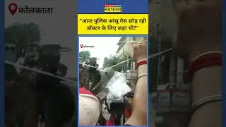 Kolkata Doctor Case: Kolkata Police पर भड़के लेडी डॉक्टर के इंसाफ की मांग कर रहे लोग! #shorts