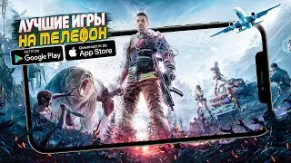 🚀 ТОП 10 ЛУЧШИХ ИГР ДЛЯ ANDROID & iOS 2023 (Оффлайн/Онлайн)