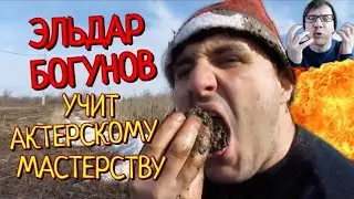 ЭЛЬДАР БОГУНОВ УЧИТ АКТЕРСКОМУ МАСТЕРСТВУ