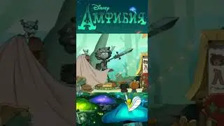 Конец Амфибии 