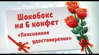 ШОКОБОКС НА 6 КОНФЕТ ПТИЧЬЕ МОЛОКО