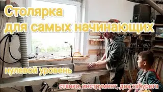 столярка для самых начинающих часть 2 станки