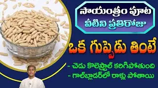 How to Reduce Bad Cholesterol | Reduces Gallbladder Stones | Liver Health |Dr.Manthena's Health Tips