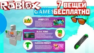 7 бесплатных вещей в Roblox ! Инвет в Roblox на Русском !