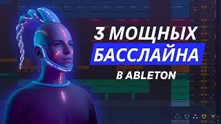 КАК СДЕЛАТЬ 3 МОЩНЫХ БАССЛАЙНА /  ЖИРНЫЙ БАСС в АБЛЕТОН